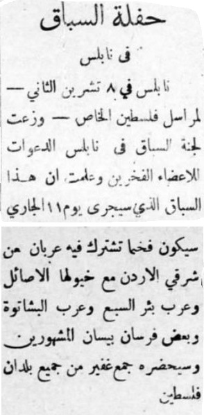 نابلس - سباق خيل يشارك فيها عرب البشاتوة جريدة فلسطين 1932
